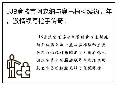 JJB竞技宝阿森纳与奥巴梅杨续约五年，激情续写枪手传奇！