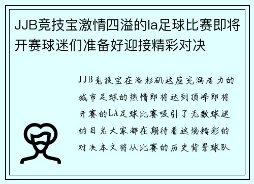 JJB竞技宝激情四溢的la足球比赛即将开赛球迷们准备好迎接精彩对决