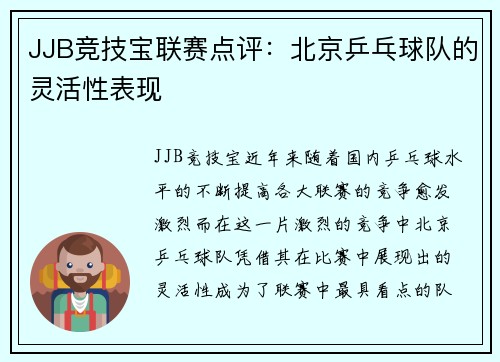 JJB竞技宝联赛点评：北京乒乓球队的灵活性表现