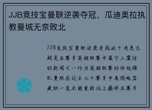JJB竞技宝曼联逆袭夺冠，瓜迪奥拉执教曼城无奈败北