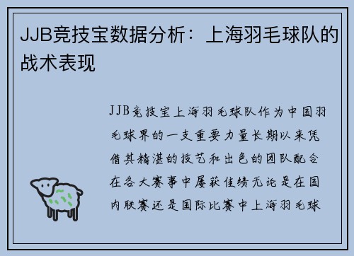 JJB竞技宝数据分析：上海羽毛球队的战术表现