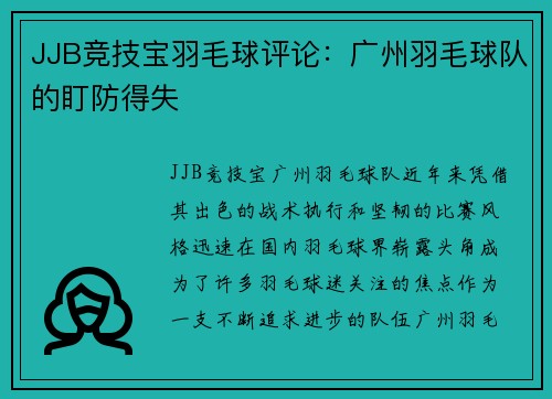 JJB竞技宝羽毛球评论：广州羽毛球队的盯防得失