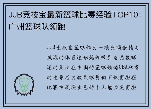 JJB竞技宝最新篮球比赛经验TOP10：广州篮球队领跑