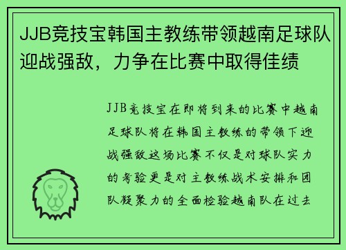JJB竞技宝韩国主教练带领越南足球队迎战强敌，力争在比赛中取得佳绩