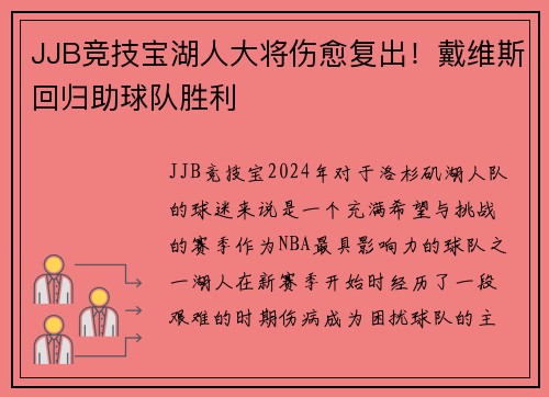 JJB竞技宝湖人大将伤愈复出！戴维斯回归助球队胜利