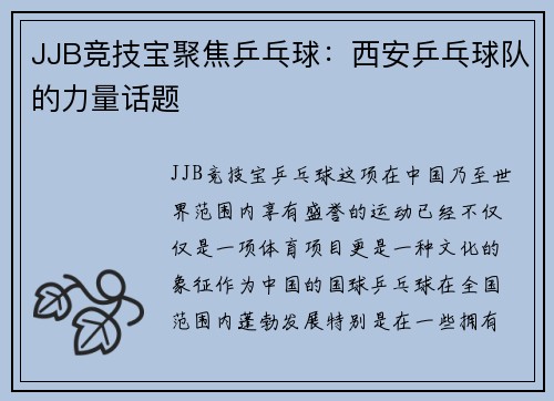 JJB竞技宝聚焦乒乓球：西安乒乓球队的力量话题