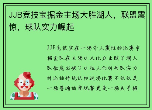 JJB竞技宝掘金主场大胜湖人，联盟震惊，球队实力崛起
