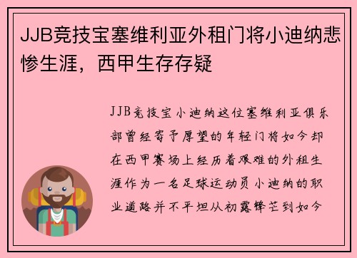 JJB竞技宝塞维利亚外租门将小迪纳悲惨生涯，西甲生存存疑