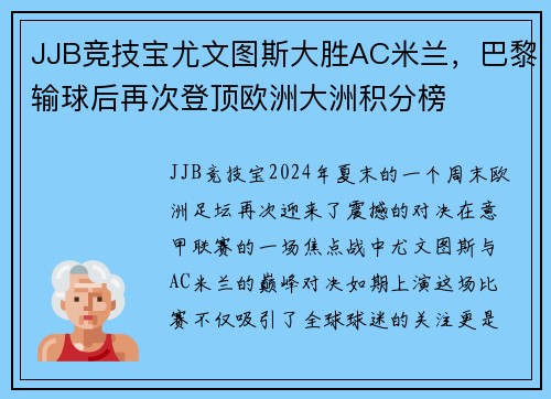 JJB竞技宝尤文图斯大胜AC米兰，巴黎输球后再次登顶欧洲大洲积分榜