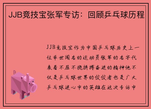 JJB竞技宝张军专访：回顾乒乓球历程