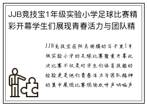 JJB竞技宝1年级实验小学足球比赛精彩开幕学生们展现青春活力与团队精神