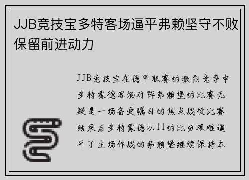 JJB竞技宝多特客场逼平弗赖坚守不败保留前进动力