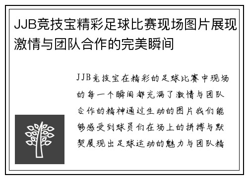 JJB竞技宝精彩足球比赛现场图片展现激情与团队合作的完美瞬间