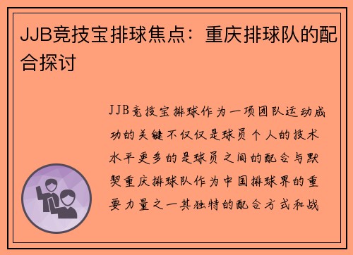 JJB竞技宝排球焦点：重庆排球队的配合探讨