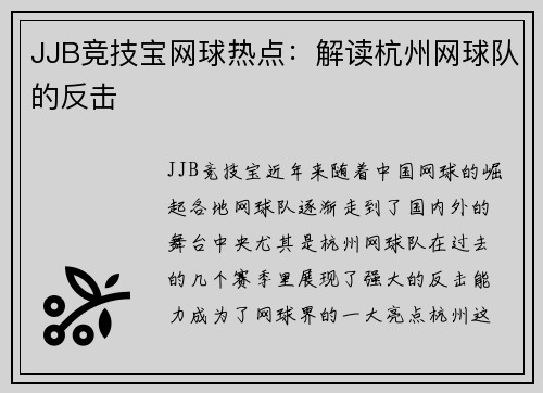 JJB竞技宝网球热点：解读杭州网球队的反击