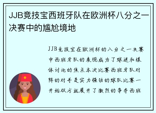 JJB竞技宝西班牙队在欧洲杯八分之一决赛中的尴尬境地