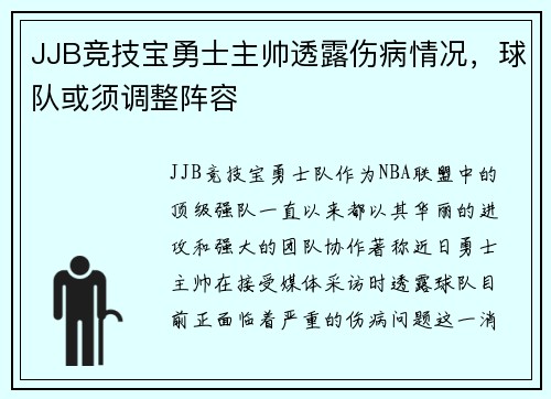 JJB竞技宝勇士主帅透露伤病情况，球队或须调整阵容