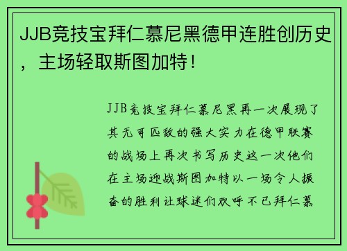 JJB竞技宝拜仁慕尼黑德甲连胜创历史，主场轻取斯图加特！