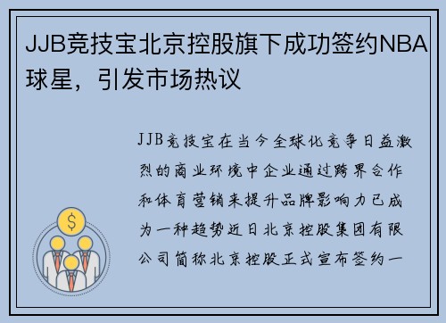 JJB竞技宝北京控股旗下成功签约NBA球星，引发市场热议
