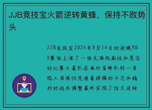 JJB竞技宝火箭逆转黄蜂，保持不败势头