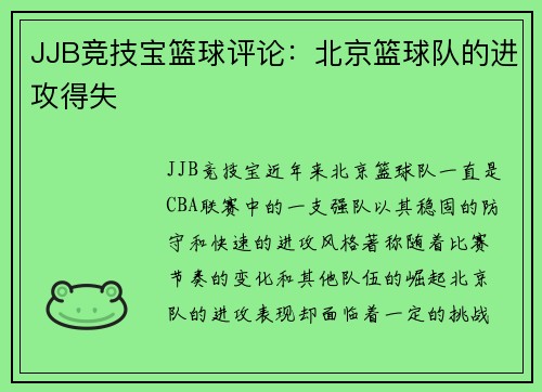 JJB竞技宝篮球评论：北京篮球队的进攻得失