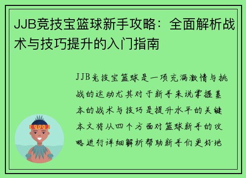 JJB竞技宝篮球新手攻略：全面解析战术与技巧提升的入门指南