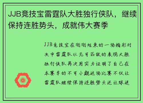 JJB竞技宝雷霆队大胜独行侠队，继续保持连胜势头，成就伟大赛季