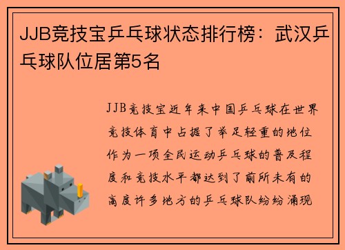 JJB竞技宝乒乓球状态排行榜：武汉乒乓球队位居第5名