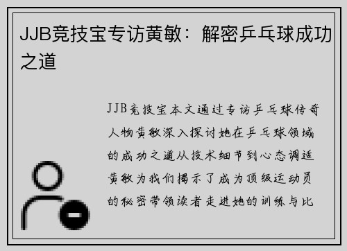 JJB竞技宝专访黄敏：解密乒乓球成功之道