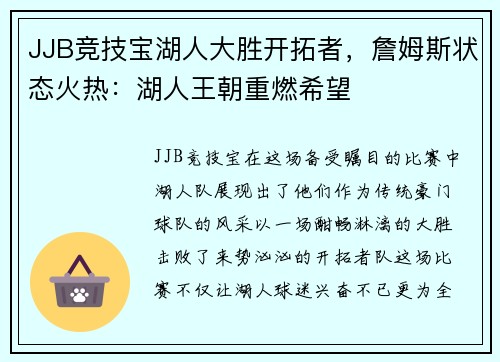 JJB竞技宝湖人大胜开拓者，詹姆斯状态火热：湖人王朝重燃希望