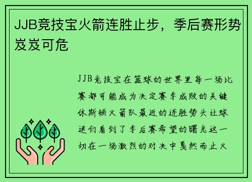 JJB竞技宝火箭连胜止步，季后赛形势岌岌可危
