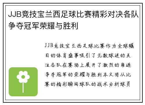 JJB竞技宝兰西足球比赛精彩对决各队争夺冠军荣耀与胜利