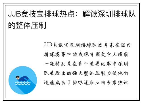 JJB竞技宝排球热点：解读深圳排球队的整体压制