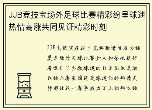 JJB竞技宝场外足球比赛精彩纷呈球迷热情高涨共同见证精彩时刻