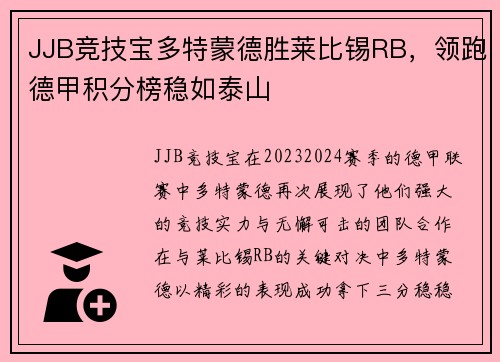 JJB竞技宝多特蒙德胜莱比锡RB，领跑德甲积分榜稳如泰山
