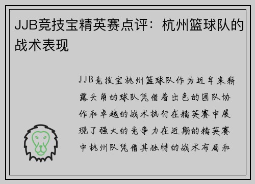JJB竞技宝精英赛点评：杭州篮球队的战术表现