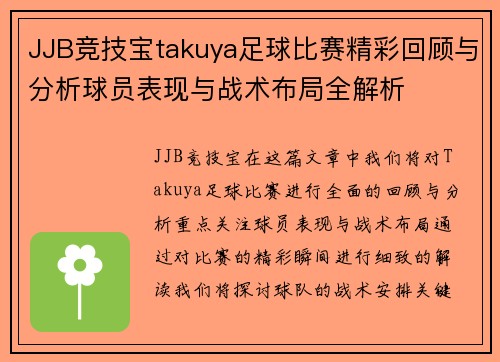 JJB竞技宝takuya足球比赛精彩回顾与分析球员表现与战术布局全解析