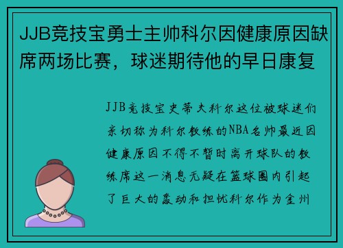 JJB竞技宝勇士主帅科尔因健康原因缺席两场比赛，球迷期待他的早日康复
