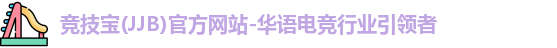 JJB竞技宝